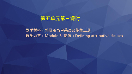 外研版高中英语必修第三册 Module 5  语法：Defining attributive cla