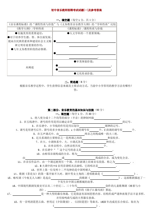 2018初中音乐教师招聘考试试题(一)及参考答案_第12套.doc