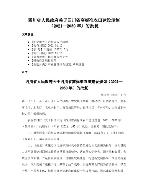 四川省人民政府关于四川省高标准农田建设规划（2021—2030年）的批复