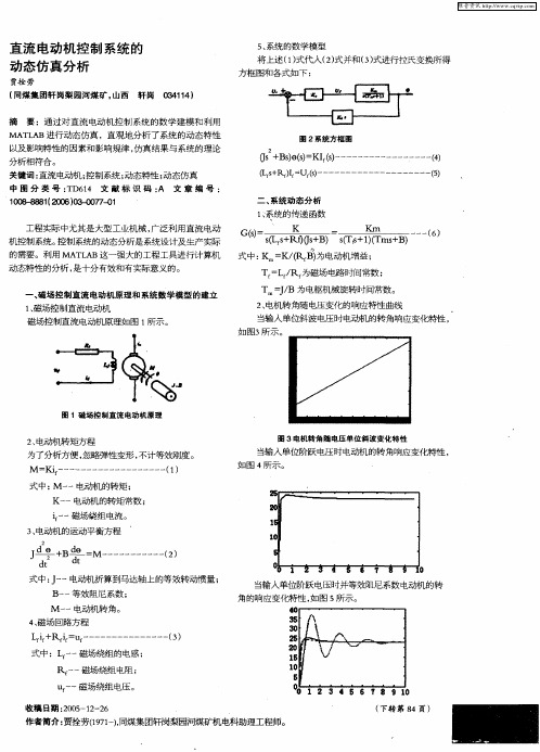 直流电动机控制系统的动态仿真分析