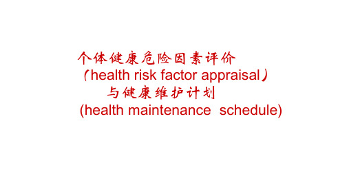 个体健康危险因素评价与健康维护计划