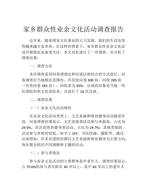 家乡群众性业余文化活动调查报告