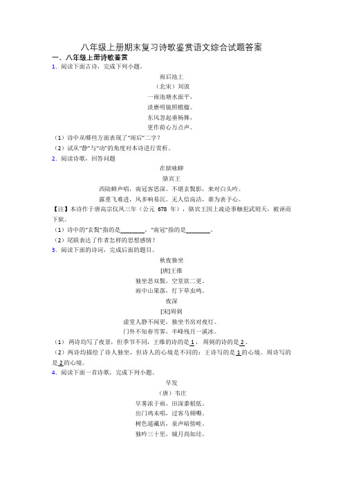 八年级上册期末复习诗歌鉴赏语文综合试题答案