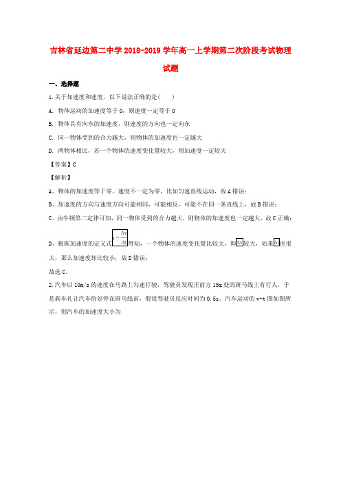 吉林省延边市第二中学2018_2019学年高一物理上学期第二次阶段考试试题(含解析)