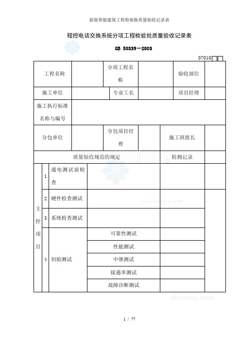 新版智能建筑工程检验批质量验收记录表