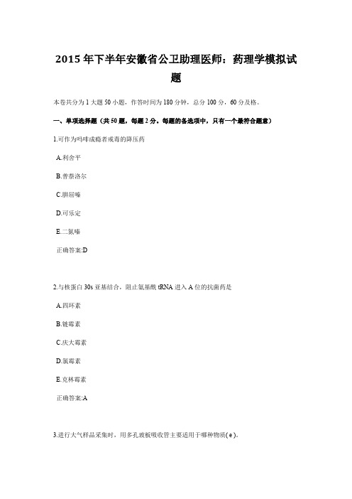 2015年下半年安徽省公卫助理医师:药理学模拟试题