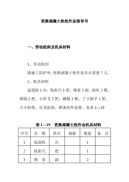 更换混凝土轨枕作业指导书