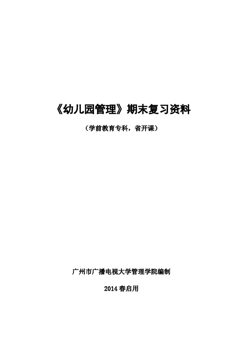 幼儿园管理复习指导期末复习资料,2014春修订