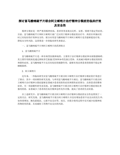 探讨富马酸喹硫平片联合阿立哌唑片治疗精神分裂症的临床疗效及安全性