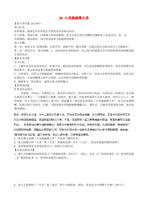 七年级语文上册 第六单元《26 小圣施威降大圣》学案(新版)新人教版