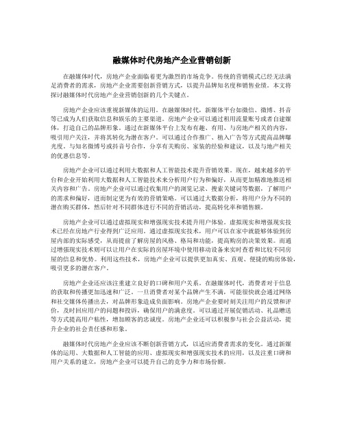 融媒体时代房地产企业营销创新