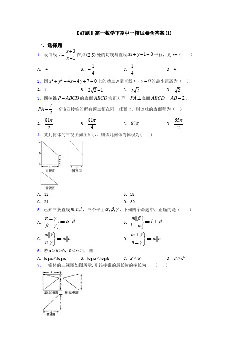 【好题】高一数学下期中一模试卷含答案(1)