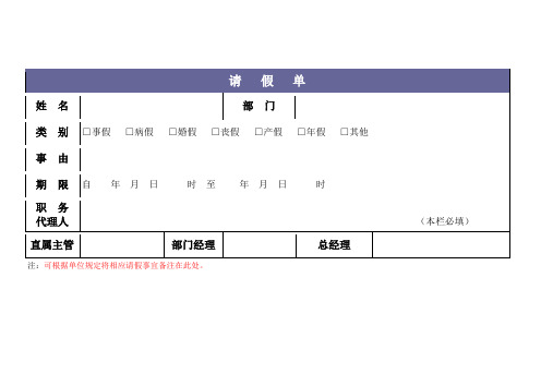 请假单表格样式请假条Word模板