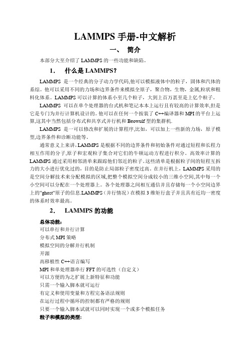 LAMMPS手册-中文版讲解---精品管理资料