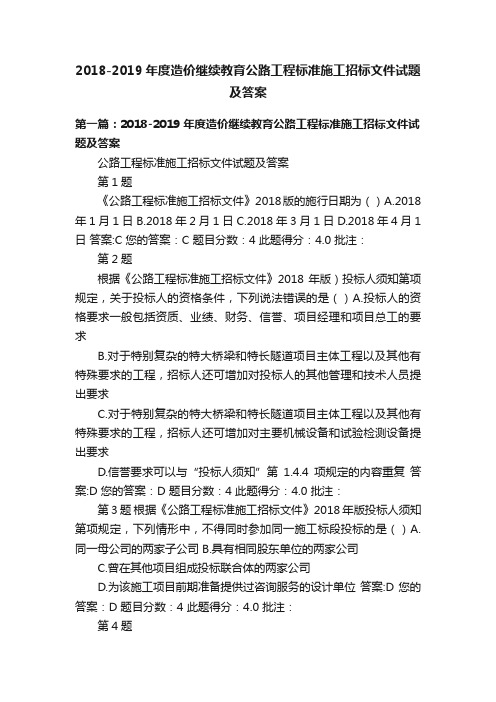 2018-2019年度造价继续教育公路工程标准施工招标文件试题及答案