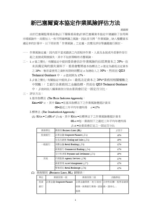 新巴塞尔资本协定作业风险评估方法