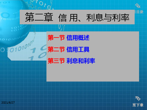 [经济学]金融学课件第02章 信用、利息与利率_OK