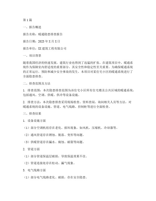 暖通隐患排查报告范文(3篇)