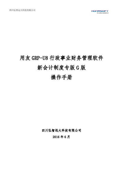 用友GRP-U8-行政事业单位财务管理软件G版操作手册-