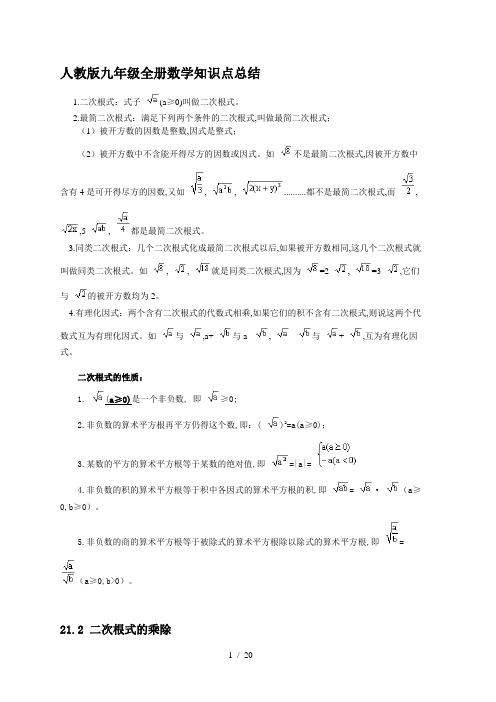 人教版九年级全册数学知识点总结