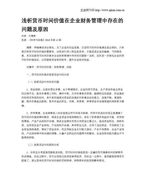 浅析货币时间价值在企业财务管理中存在的问题及原因