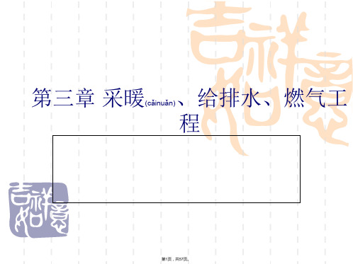 3.采暖、给排水、采暖工程(共57张)