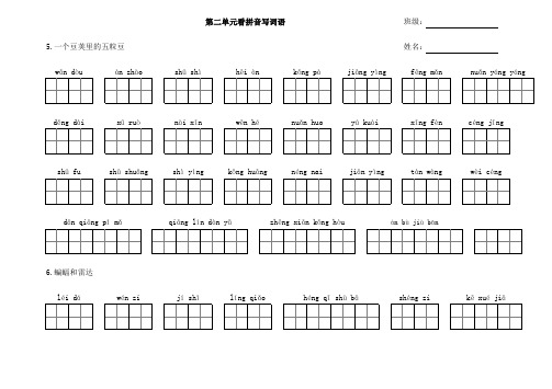 最新部编人教版统编版语文四年级上册第二单元看拼音写词语-课后词语-生字组词(下载后排版精美,直接打印)