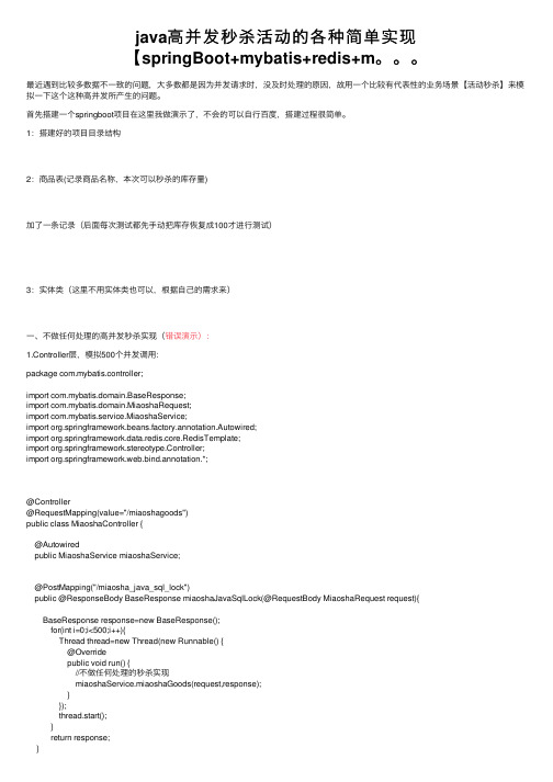 java高并发秒杀活动的各种简单实现【springBoot+mybatis+redis+m。。。