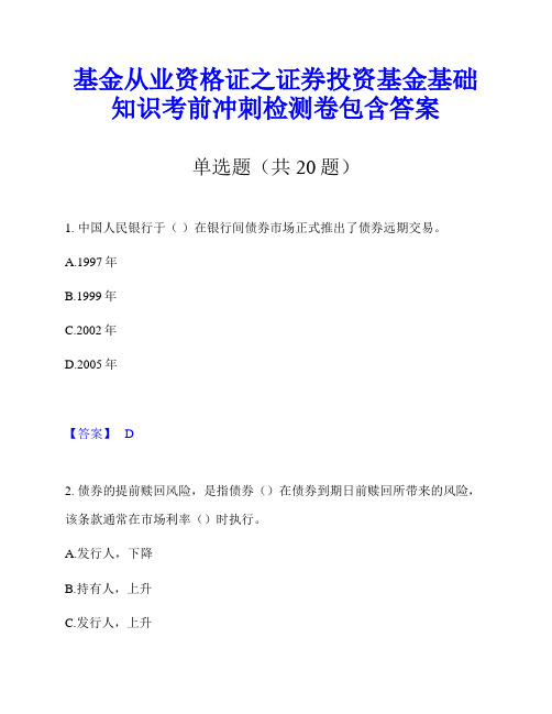 基金从业资格证之证券投资基金基础知识考前冲刺检测卷包含答案