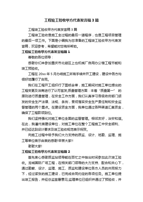 工程竣工验收甲方代表发言稿3篇