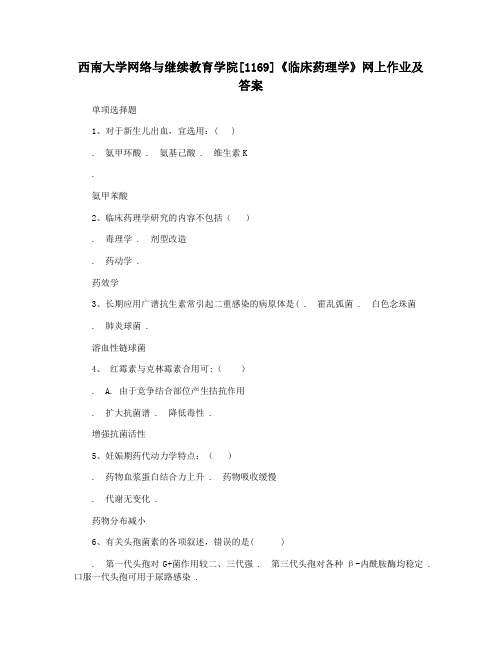 西南大学网络与继续教育学院[1169]《临床药理学》网上作业及答案