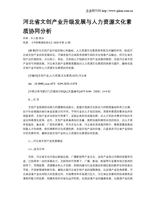 河北省文创产业升级发展与人力资源文化素质协同分析