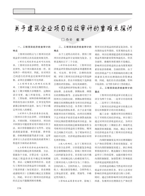 关于建筑企业项目经效审计的重难点探讨