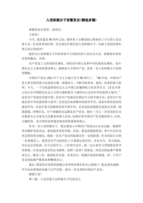 入党积极分子宣誓发言