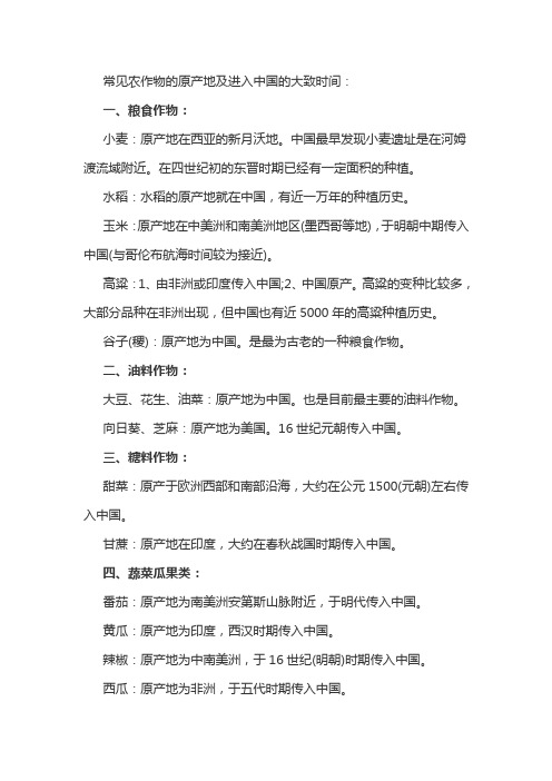 事业单位考试公基题库之地理知识：常见农作物的来源