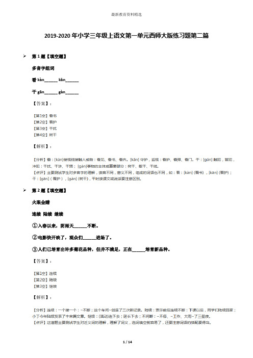 2019-2020年小学三年级上语文第一单元西师大版练习题第二篇