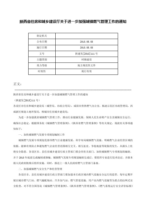 陕西省住房和城乡建设厅关于进一步加强城镇燃气管理工作的通知-陕建发[2013]111号