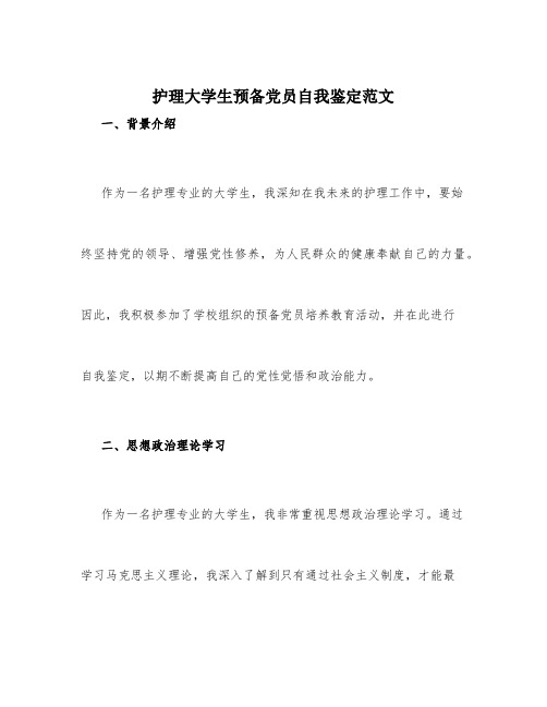 护理大学生预备党员自我鉴定范文