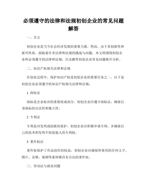 必须遵守的法律和法规初创企业的常见问题解答