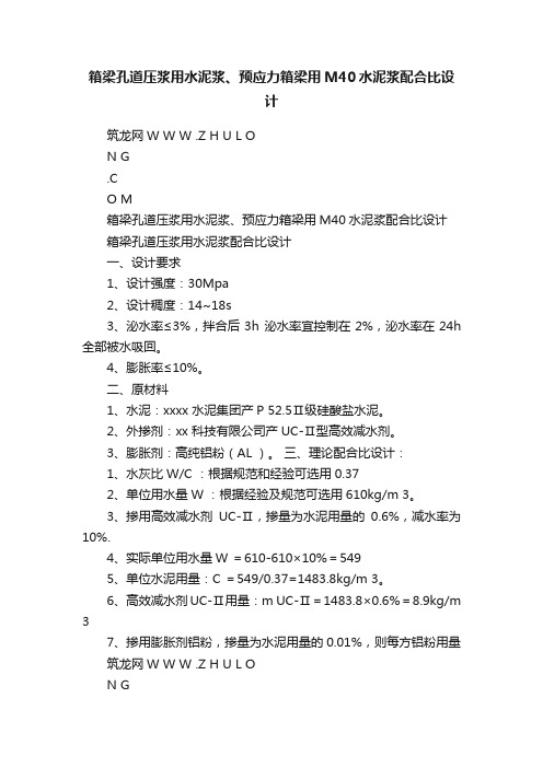 箱梁孔道压浆用水泥浆、预应力箱梁用M40水泥浆配合比设计