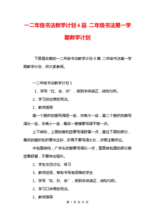 一二年级书法教学计划6篇 二年级书法第一学期教学计划