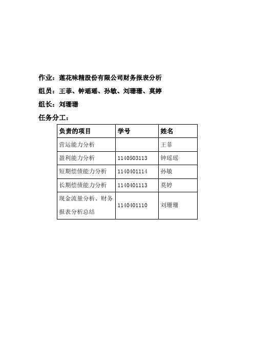 莲花味精股份有限公司财务风险分析