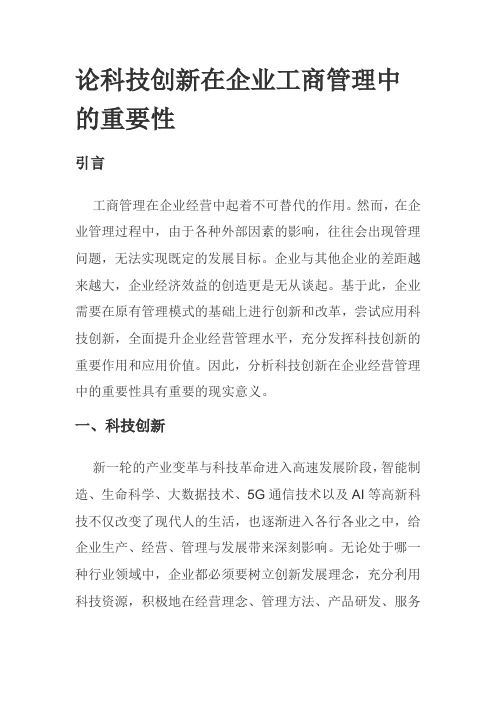 论科技创新在企业工商管理中的重要性