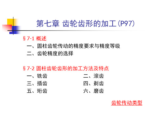 齿轮齿形的加工工艺