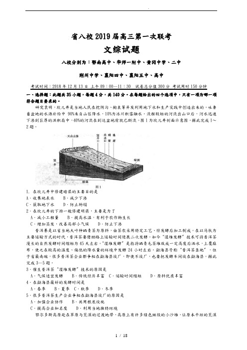 湖北省八校2019届高三第一次联考文综试题