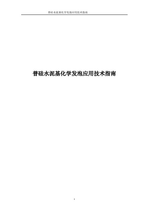 水泥基化学发泡保温材料的用途