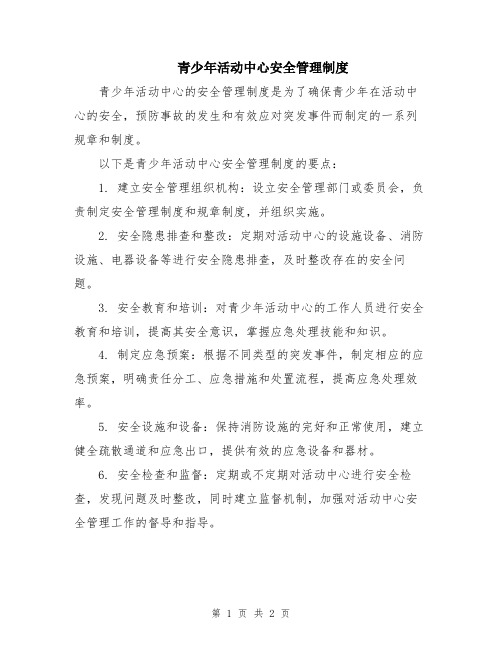 青少年活动中心安全管理制度