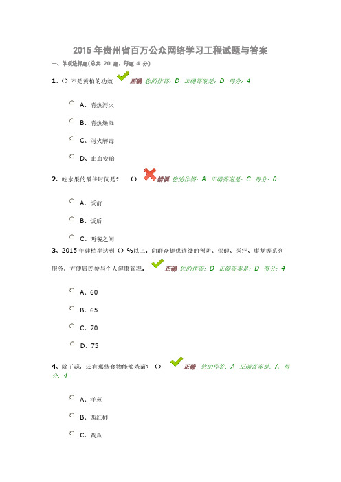 【VIP专享】2015年贵州省百万公众网络学习工程试题与答案