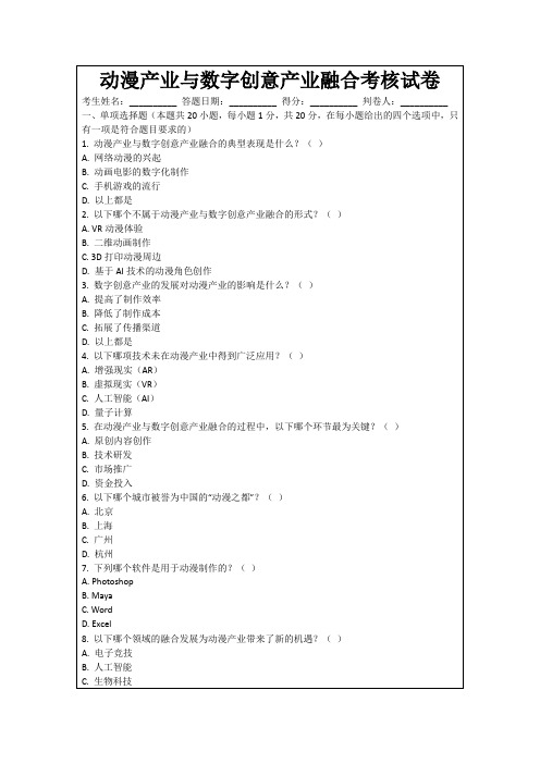 动漫产业与数字创意产业融合考核试卷