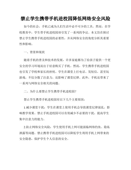 禁止学生携带手机进校园降低网络安全风险